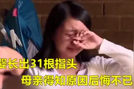 男婴出生就有31根指头4个手掌，得知原因后母亲后悔不已！纪录片视频封面