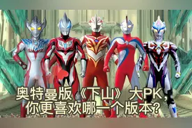 奥特曼之歌 | 盘点两首奥特曼版《下山》，你更喜欢哪一首？