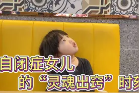 自闭症女儿在核心社交障碍上的表现，灵魂出窍的时候在想什么？视频封面