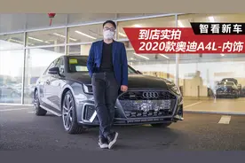 实拍2020款奥迪A4L内饰，全系标配12.3英寸全液晶仪表！视频封面
