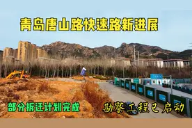 青岛李沧区唐山路快速路新进展，部分拆迁完成，勘察工程已启动！视频封面