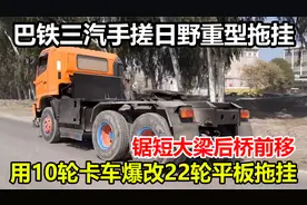 巴铁三汽手搓22轮重型拖挂，用10轮卡车直接锯短大梁后桥前移视频封面
