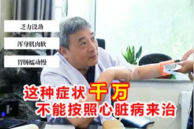 此种胸闷还堵，千万不能按心脏病治，老中医认为是脾经虚所致