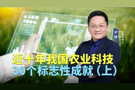 近十年我国农业科技的30个标志性成就，哪些是你关心的？