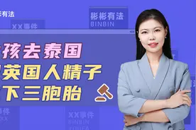 单身女孩，去泰国，用英国人精子，试管生下三胞胎，违法吗？视频封面