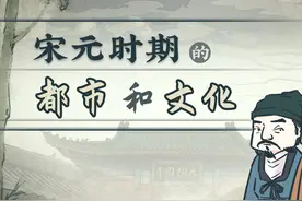 螺蛳历史-七年级下册-第12课 宋元时期的都市和文化视频封面