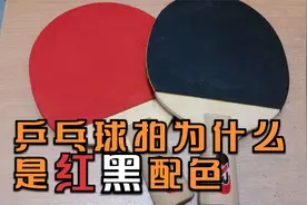 为什么乒乓球拍，是一面红色一面黑色，这有什么区别吗？视频封面