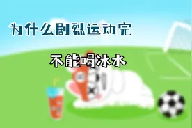 为什么说剧烈运动完不能喝冰饮料？可能是一碗黄泉水！