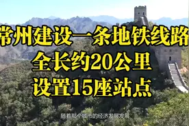 常州建设一条地铁线路，全长约20公里，设置15座站点视频封面