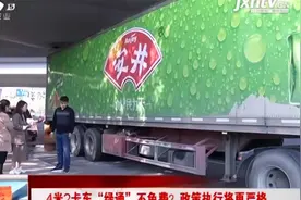 4米2卡车“绿通”不免费？ 政策执行将更严格视频封面