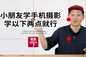 小朋友学习手机摄影，只要把握以下两点就能拍摄出很好的大片感觉