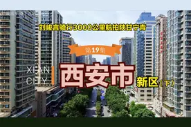 经开区VS高新区 西安的赌注在南部还在是北边？刘峻言航拍第19集视频封面