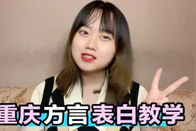 教你用重庆话表白，学到就是赚到！视频封面