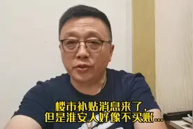 楼市补贴消息来了，淮安人冷眼看之......视频封面