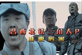 晋西北铁三角战力大PK，原来他才最厉害，却也只能授个少将视频封面