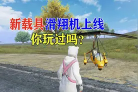 和平精英：新载具滑翔机上线？