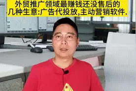 外贸推广领域最赚钱还没售后的几种生意:广告代投放,主动营销软件视频封面