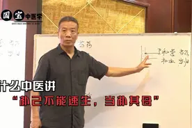 为什么中医讲，“补己不能速生，当补其母”！听听杨斌老师怎么说视频封面