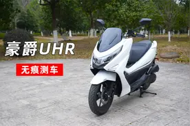 无痕测车119期：豪爵UHR150测评视频封面