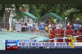 海南海口：将部分区域划分为封闭区、封控区管理