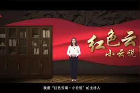 红色云南小云说 | 虎头山战斗：红军在云南境内最大的一次战斗视频封面