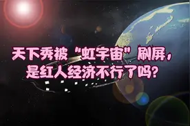 天下秀被“虹宇宙”刷屏，是红人经济不行了吗？视频封面