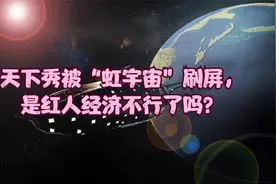 天下秀被“虹宇宙”刷屏，是红人经济不行了吗？视频封面