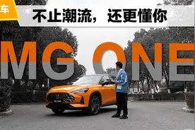 试驾上汽名爵MG ONE：一台更懂你的潮流座驾视频封面