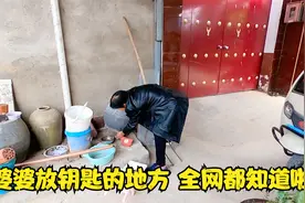 农村婆婆要出门，不带钥匙却把钥匙藏门口，很多农村人都会做视频封面