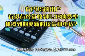 个人POS办理申请有的用户经常收到机器到期更新的短信和电话？视频封面