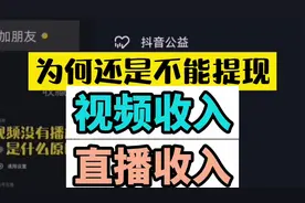 抖音的视频收入和直播收入如何提现？抖音注销账号的朋友看过来。视频封面