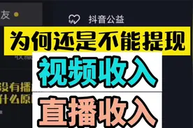 抖音的视频收入和直播收入如何提现？抖音注销账号的朋友看过来。视频封面