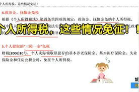 个人所得税，这些情况免征！！视频封面