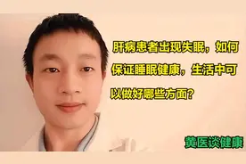 肝病患者出现失眠，如何保证睡眠健康，可以做好哪些方面？视频封面