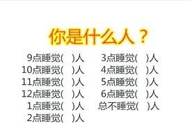 9点睡觉是什么人？一个比一个有趣，网友：太真实了！
