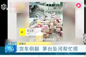 货车侧翻茅台坠河，附近很多人都跑了过来，但他们不是“抢东西”视频封面