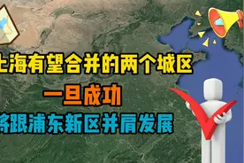 上海有望合并的2城区，一旦成功，经济有望快速赶超黄浦区视频封面