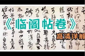 王铎草书《临阁帖卷》变化丰富、古朴隽逸、大气磅礴。视频封面