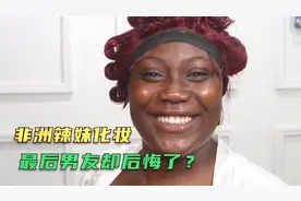 非洲化妆技术有多好？20岁埃塞俄比亚妹子化妆蜕变，男友却后悔了视频封面
