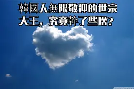 韓國人無限敬仰的世宗大王，究竟幹了些啥？视频封面