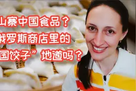 俄罗斯人已学会做中国豆腐和饺子，并开始自产自销视频封面