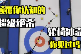 最后时刻惊天一掷，中国队绝杀瑞典队获得世锦赛金牌。轮椅冰壶视频封面