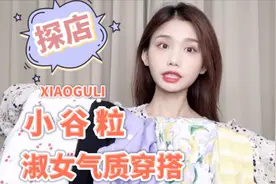 探店小谷粒，甜美气质小个子穿搭显高显瘦