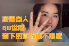 老人qu世后，留下的首饰能不能戴视频封面