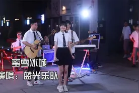 乐队翻唱《蜜雪冰城》你爱我，我爱你，大家一起甜蜜蜜~视频封面