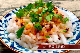 软糯滑嫩超级清爽的凉虾，下酒下饭吃法多样，超级简单的家常做法