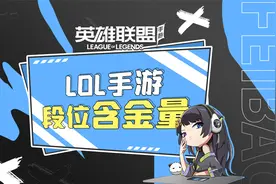 LOL手游段位含金量！视频封面
