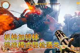 CFHD：挑战模式击败泰坦最佳武器机枪加特林视频封面