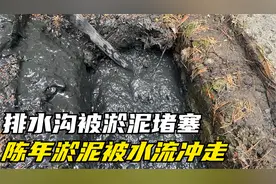排水沟被淤泥堵塞，用高压疏通车疏通，陈年淤泥被水流冲走视频封面