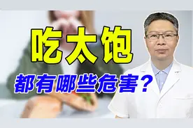 经常吃太饱对身体危害大，医生提醒：容易撑出这种病！转发给家人视频封面